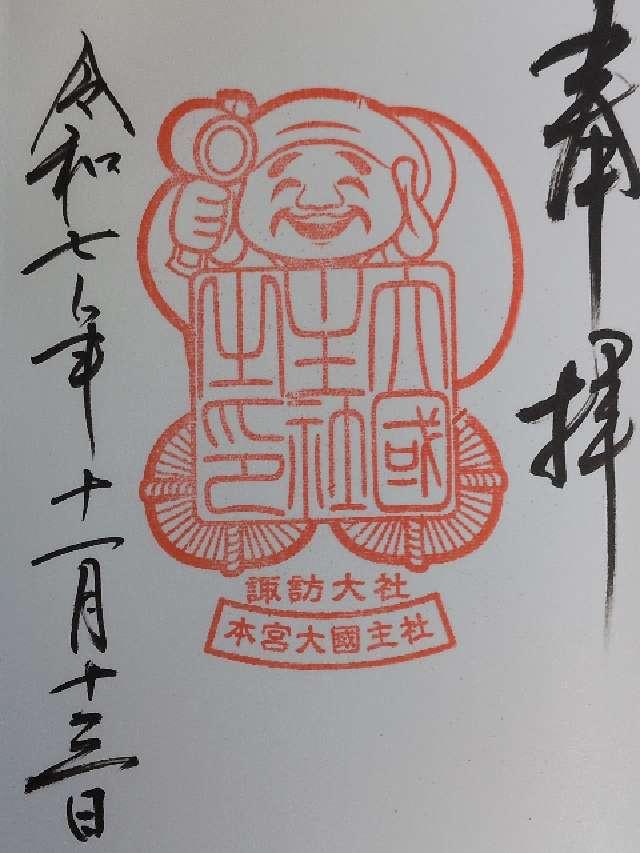大國主社（諏訪大社上社本宮）の御朱印4