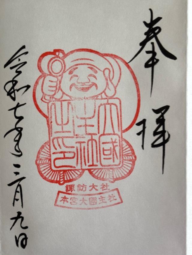 大國主社(諏訪大社上社本宮)の御朱印8