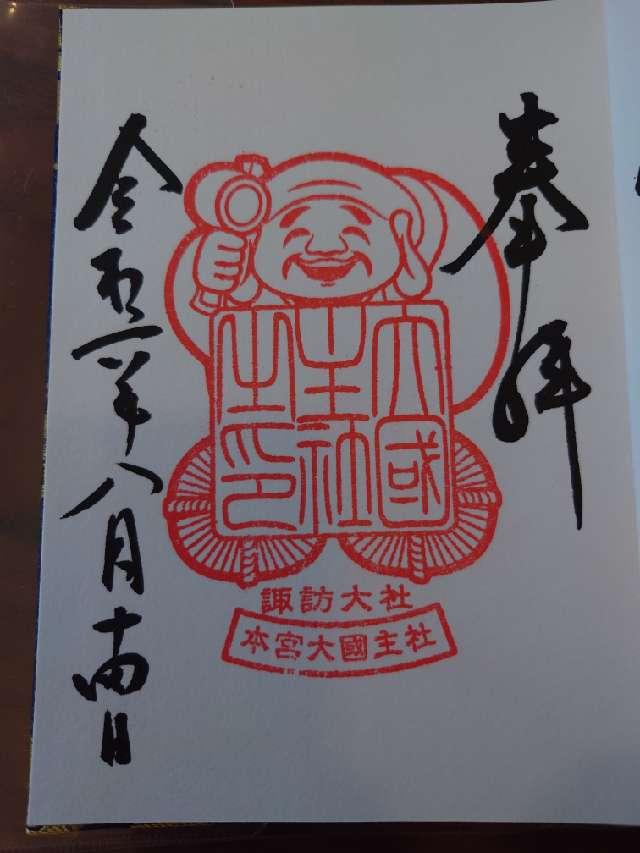 大國主社（諏訪大社上社本宮）の御朱印6