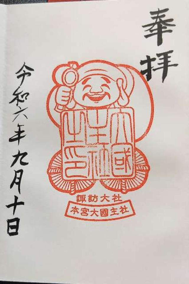 大國主社（諏訪大社上社本宮）の御朱印5