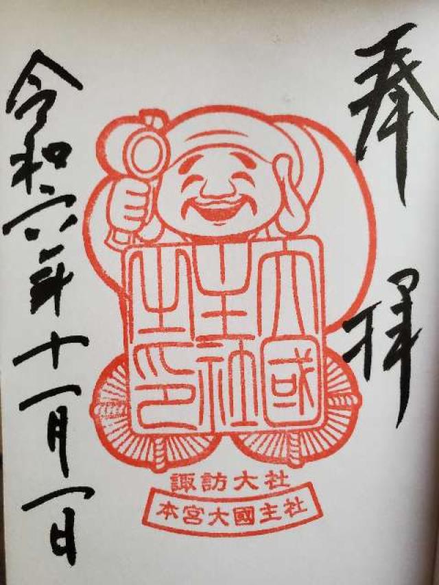 大國主社（諏訪大社上社本宮）の御朱印4