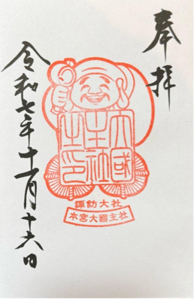 大國主社（諏訪大社上社本宮）の御朱印3
