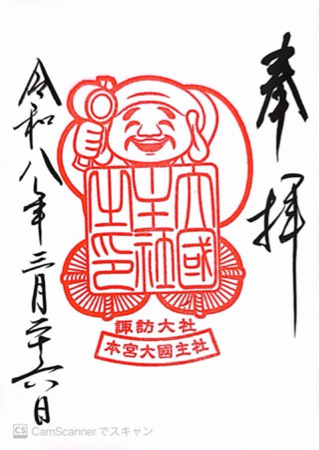 大國主社（諏訪大社上社本宮）の御朱印2
