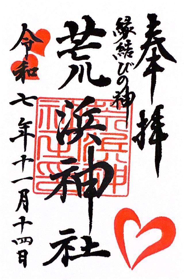 荒浜神社(新倉富士浅間神社境内社)の御朱印2
