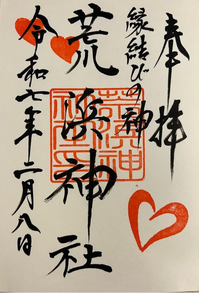 荒浜神社(新倉富士浅間神社境内社)の御朱印4