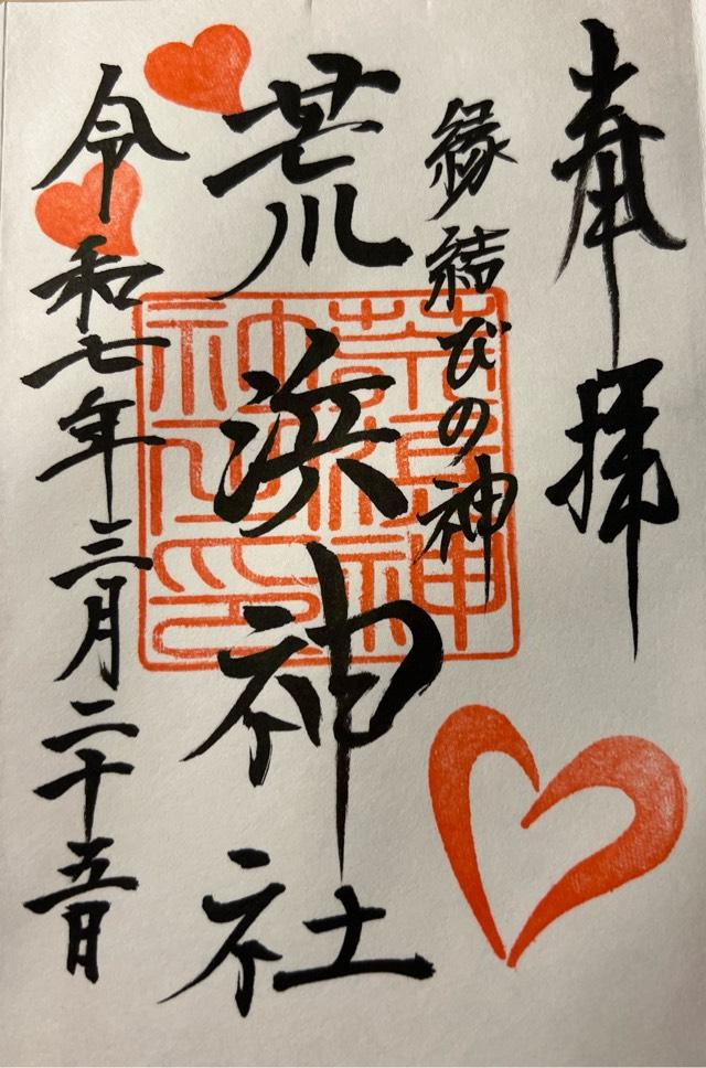 荒浜神社(新倉富士浅間神社境内社)の御朱印3
