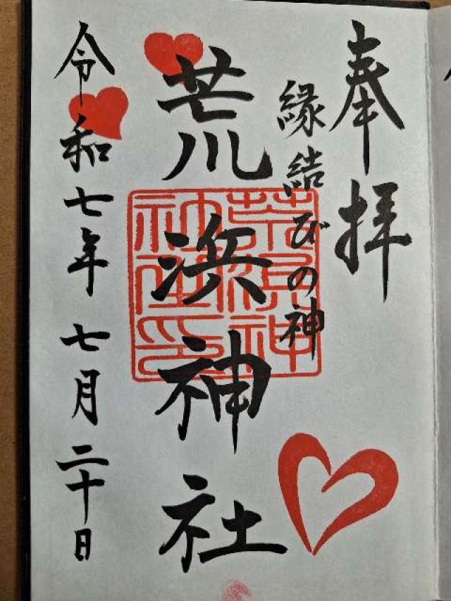 荒浜神社(新倉富士浅間神社境内社)の御朱印1