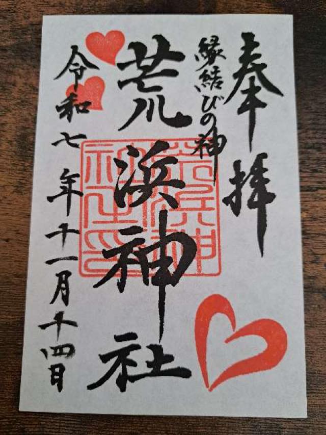 荒浜神社(新倉富士浅間神社境内社)の御朱印1