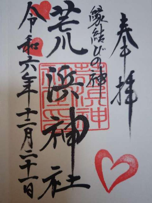 荒浜神社(新倉富士浅間神社境内社)の御朱印5