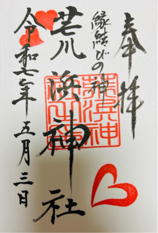 荒浜神社(新倉富士浅間神社境内社)の御朱印2