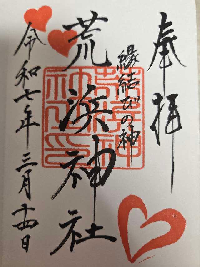 荒浜神社(新倉富士浅間神社境内社)の御朱印5