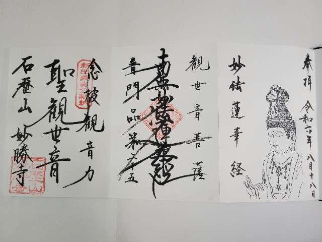 石歴山　妙勝寺の御朱印4