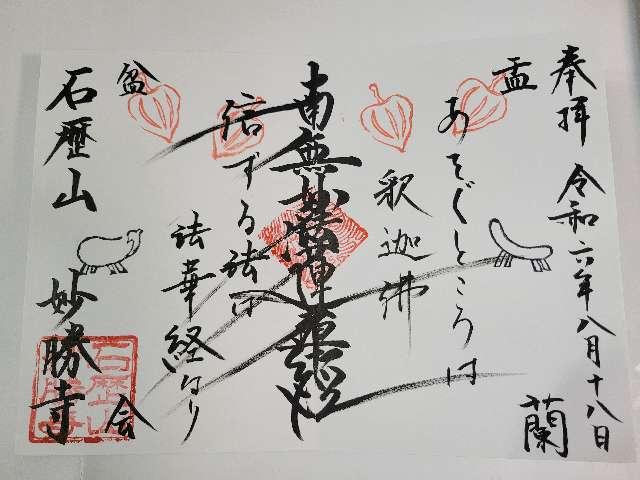 石歴山　妙勝寺の御朱印3