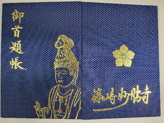 石歴山　妙勝寺の御朱印2