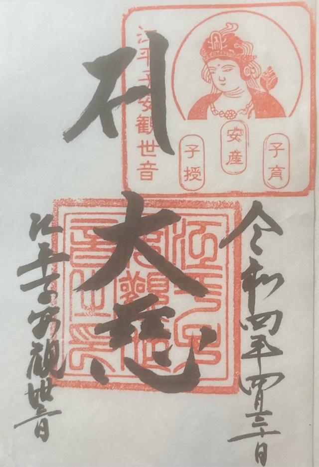 江平子安観世音の御朱印3