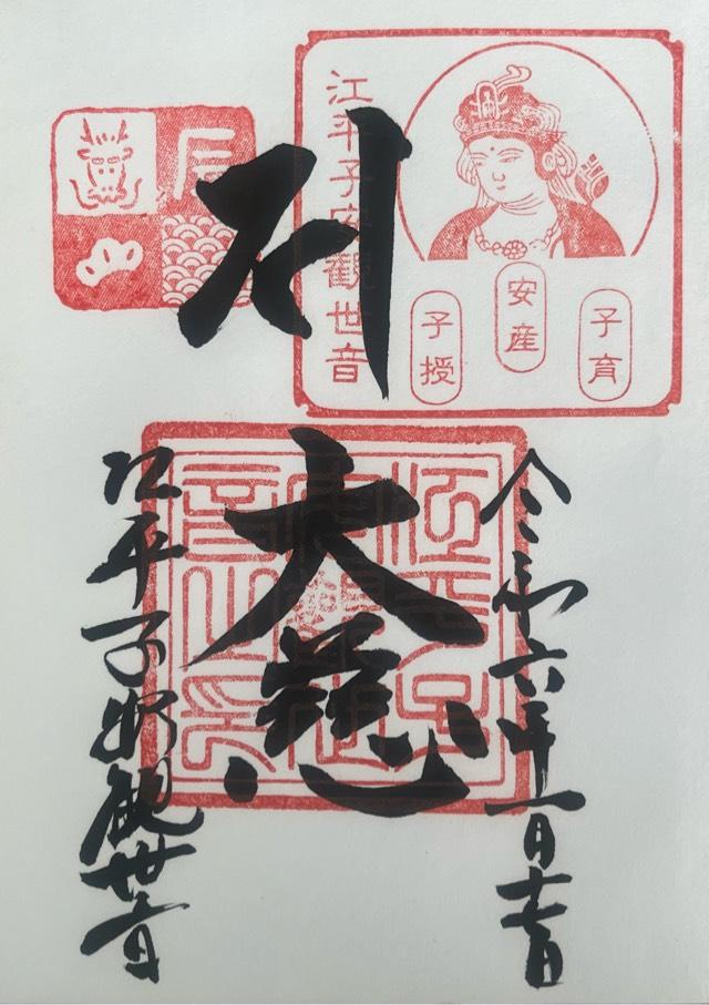 江平子安観世音の御朱印1