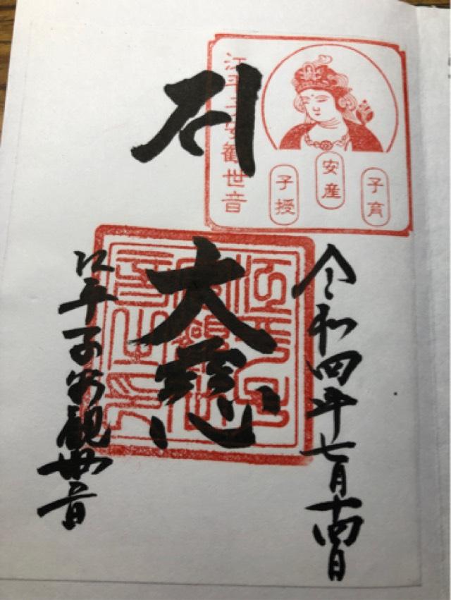 江平子安観世音の御朱印2