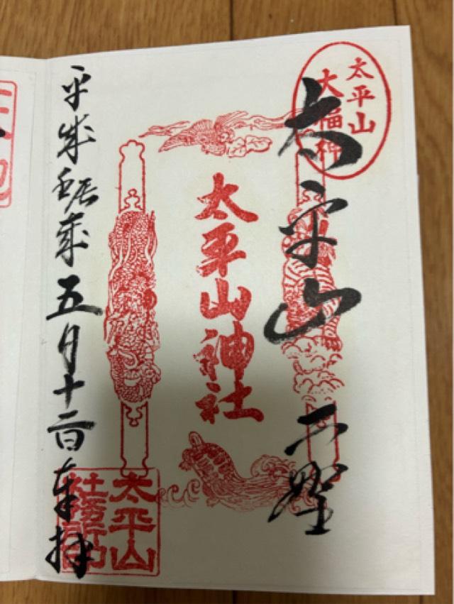 交通安全神社(太平山神社)の御朱印1