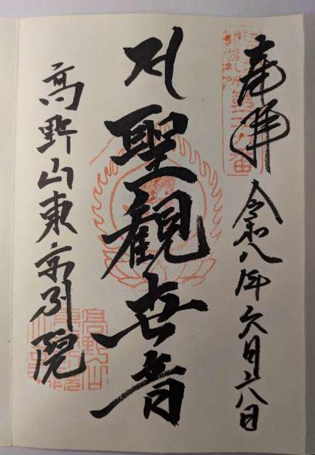 高野山東京別院 不動堂の御朱印1