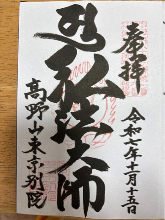 高野山東京別院 不動堂の御朱印1