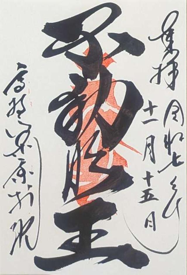 高野山東京別院 不動堂の御朱印2