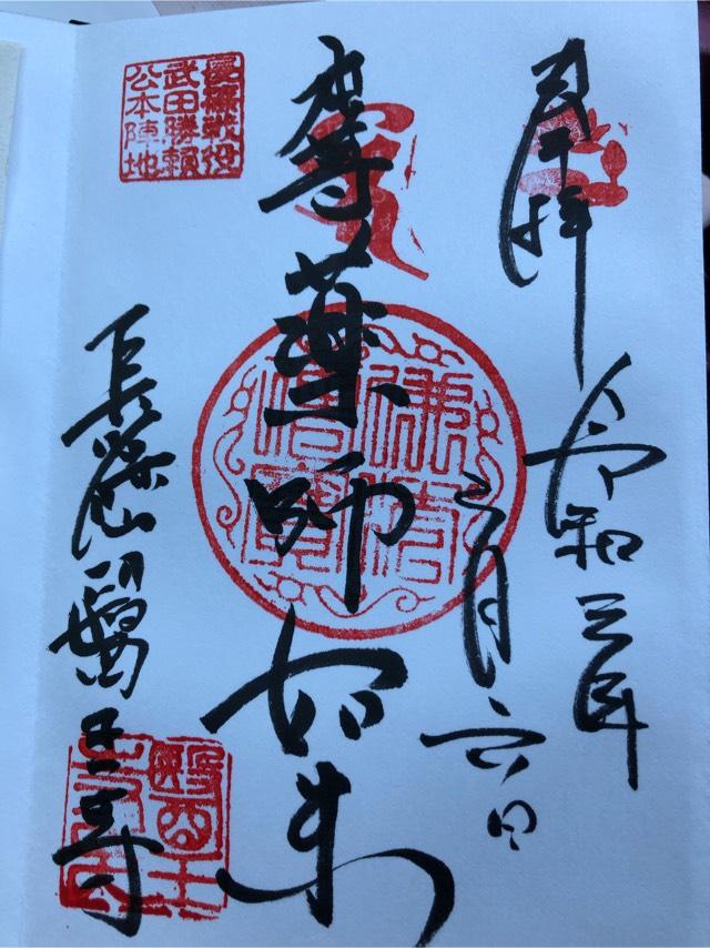 医王寺 辨財天の御朱印1