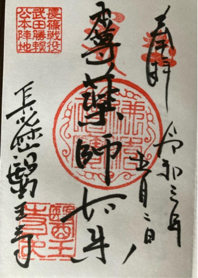 医王寺の御朱印4