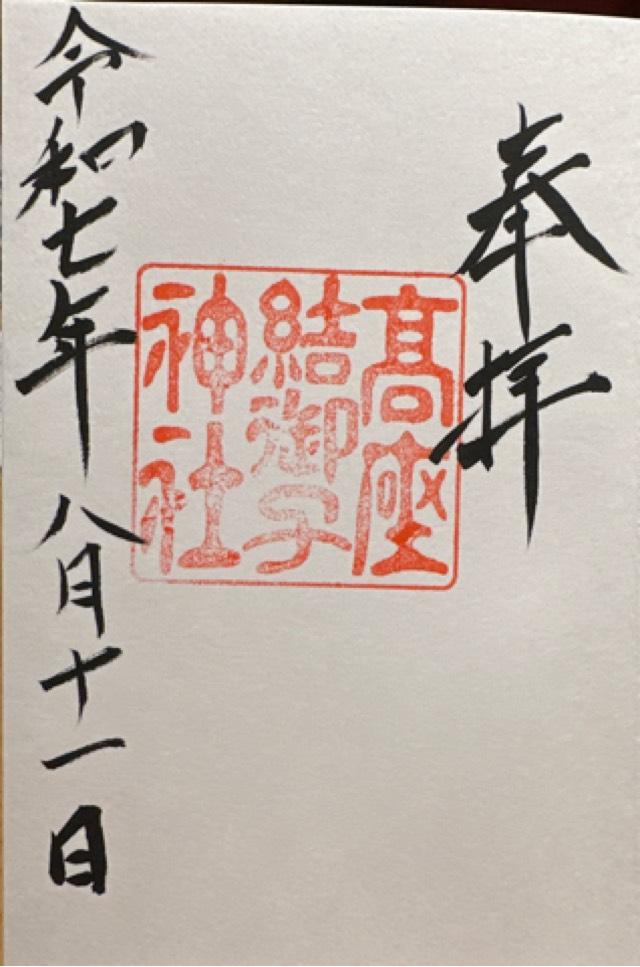 高座結御子神社（熱田神宮境外摂社）の御朱印4