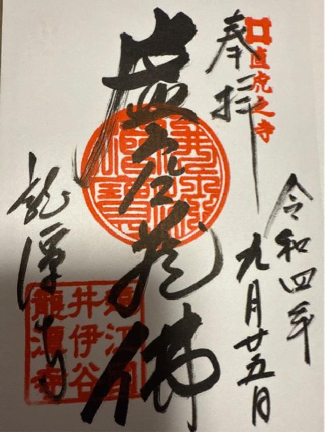 静岡県浜松市浜名区引佐町井伊谷1989 龍潭寺 開山堂の御朱印