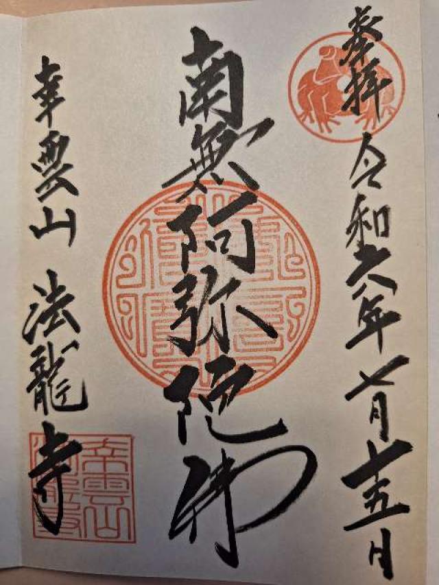 法龍寺の御朱印1