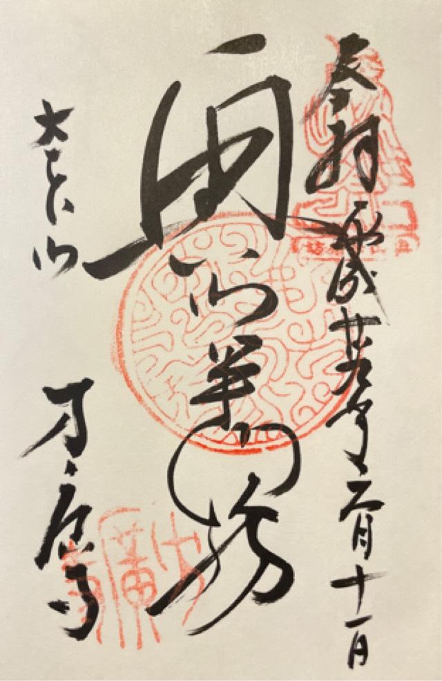 方広寺 開山堂の御朱印4