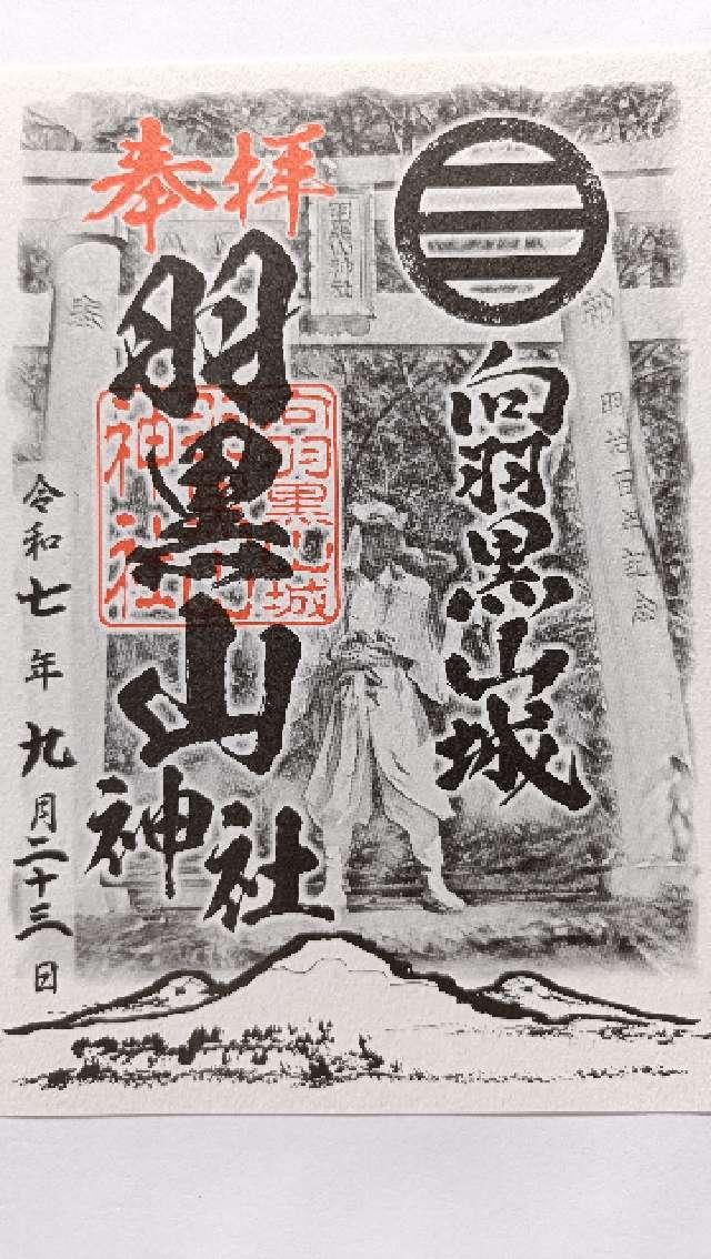 羽黒山神社(向羽黒山城内)の御朱印1