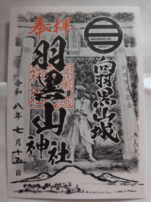 羽黒山神社(向羽黒山城内)の御朱印1