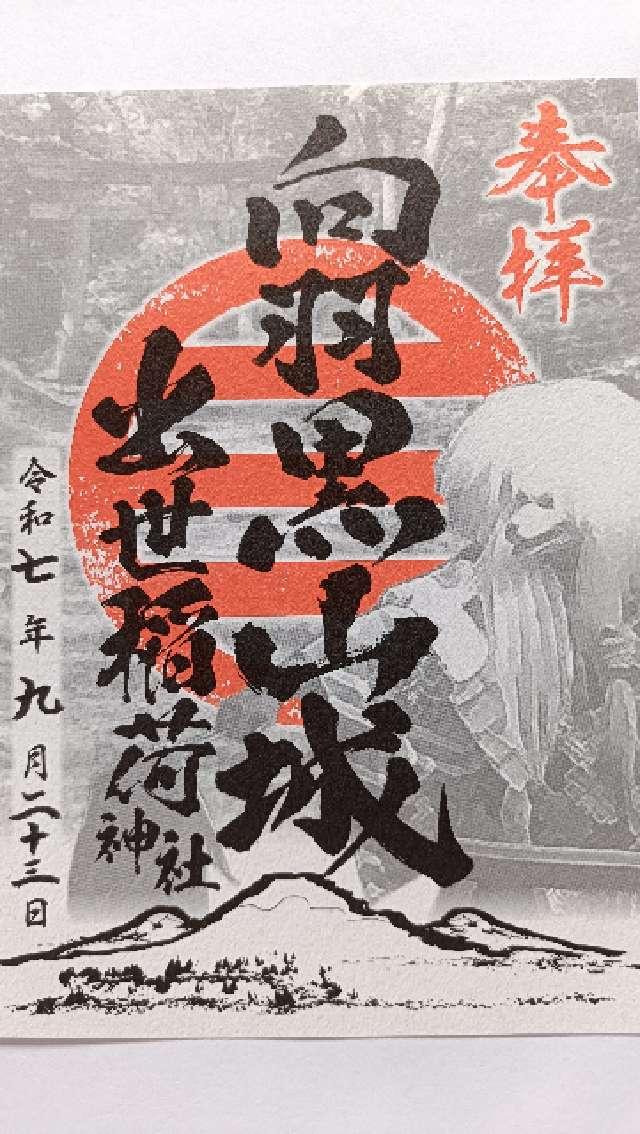 出世稲荷神社(向羽黒山城羽黒山神社境内社)の御朱印1