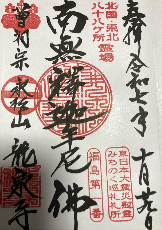 龍泉寺 観音堂の御朱印2