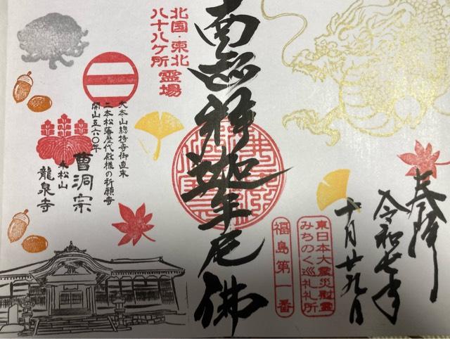 龍泉寺 観音堂の御朱印1