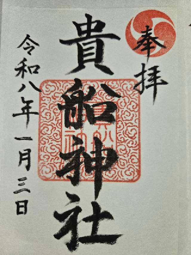 貴船神社の御朱印1