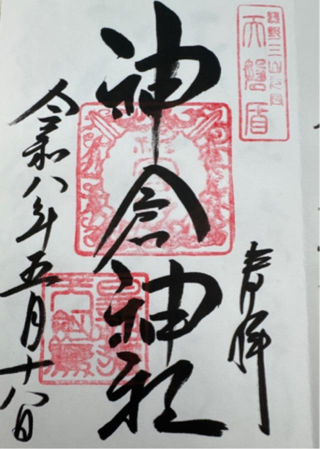 神倉宮（熊野速玉大社境内社）の御朱印1