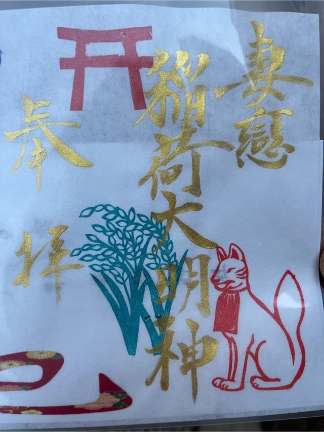 境内社・妻戀稲荷神社の御朱印5