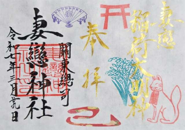 境内社・妻戀稲荷神社の御朱印4