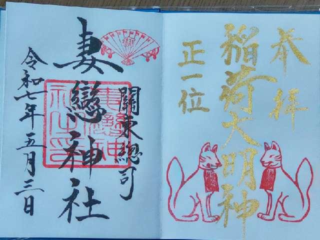 境内社・妻戀稲荷神社の御朱印2