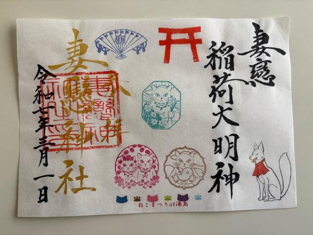 境内社・妻戀稲荷神社の御朱印6