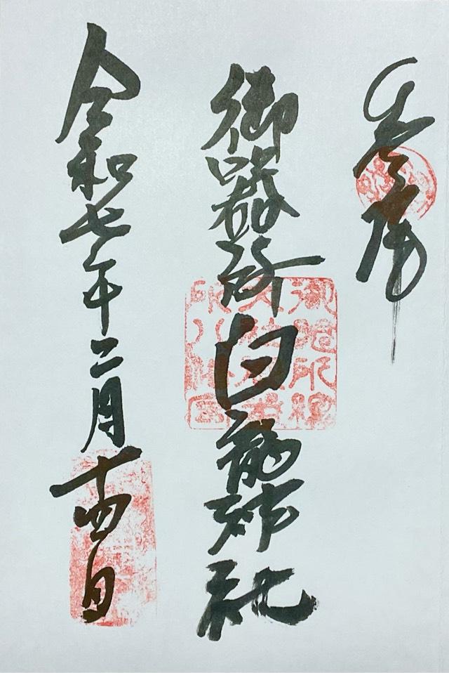白龍神社（御器所八幡宮）の御朱印1
