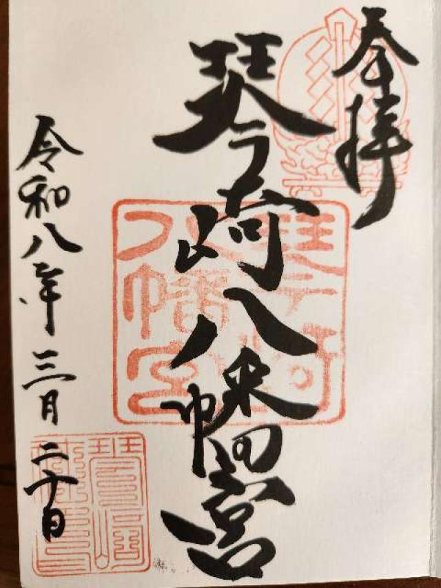 秋葉神社(琴崎八幡宮境内社)の御朱印1