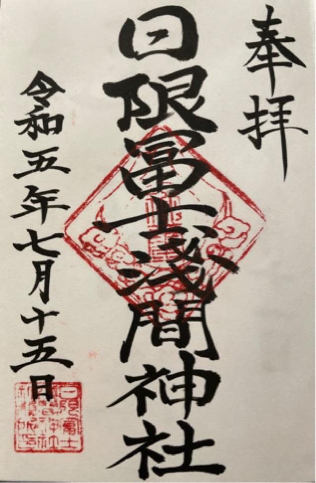 日限冨士浅間神社の御朱印3
