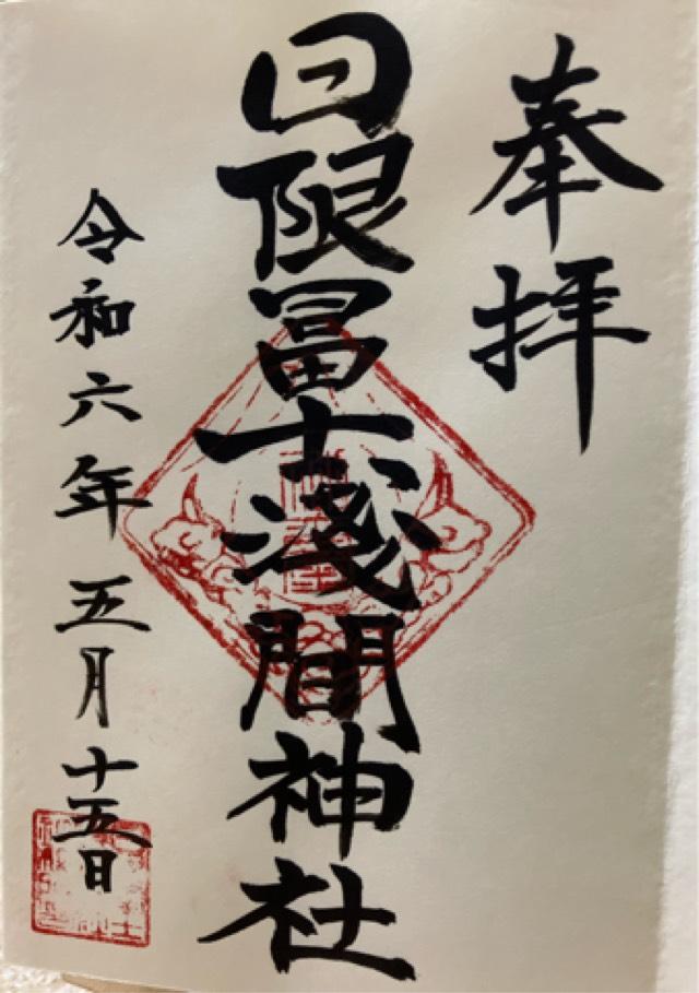 日限冨士浅間神社の御朱印1
