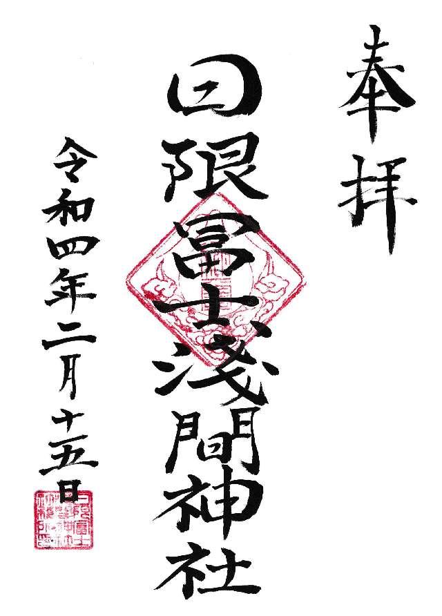日限冨士浅間神社の御朱印4
