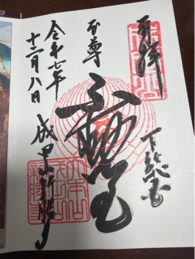 成田山新勝寺 こわれ不動堂の御朱印1