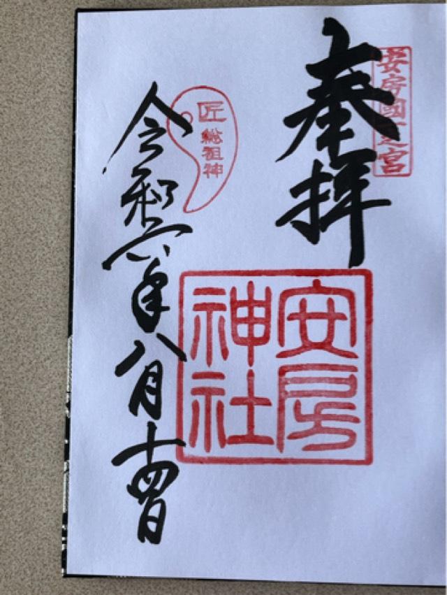 琴平社（安房神社末社）の御朱印2