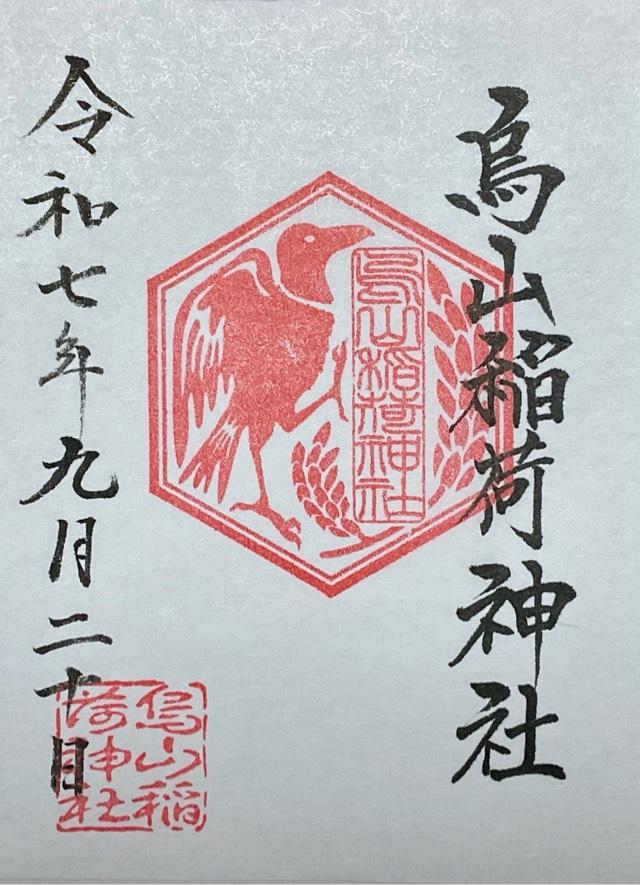 烏山稲荷神社の御朱印1